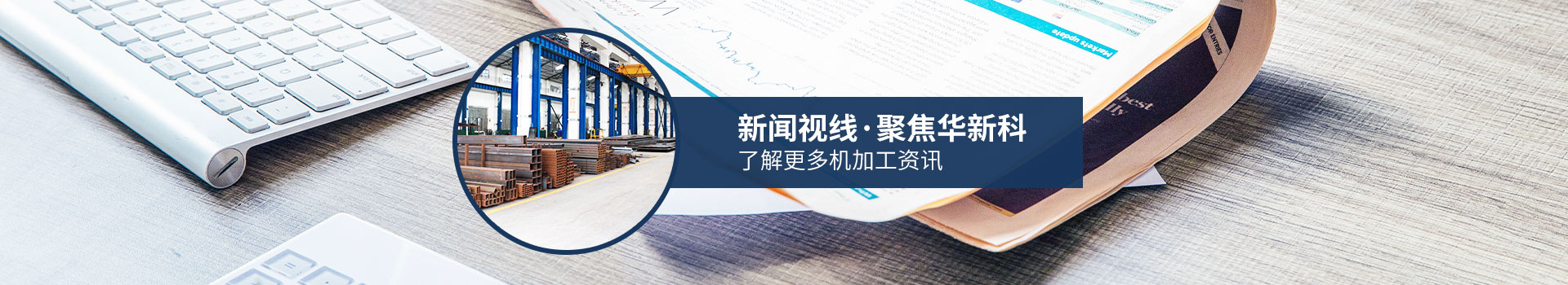 聚焦華新科，了解更多機加工資訊